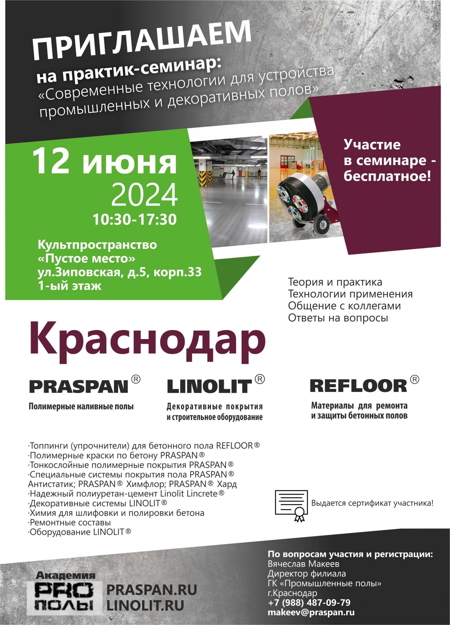 Приглашаем на практик-семинар «PRO полы» в Краснодаре! Приглашаем на практик-семинар «PRO полы» в Краснодаре!